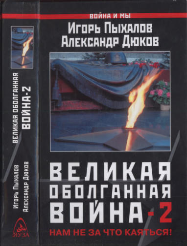 Пыхалов И. и др. -  Великая оболганная война-2. Нам не за что каяться (Война и мы) - 2008_pic1.jpg