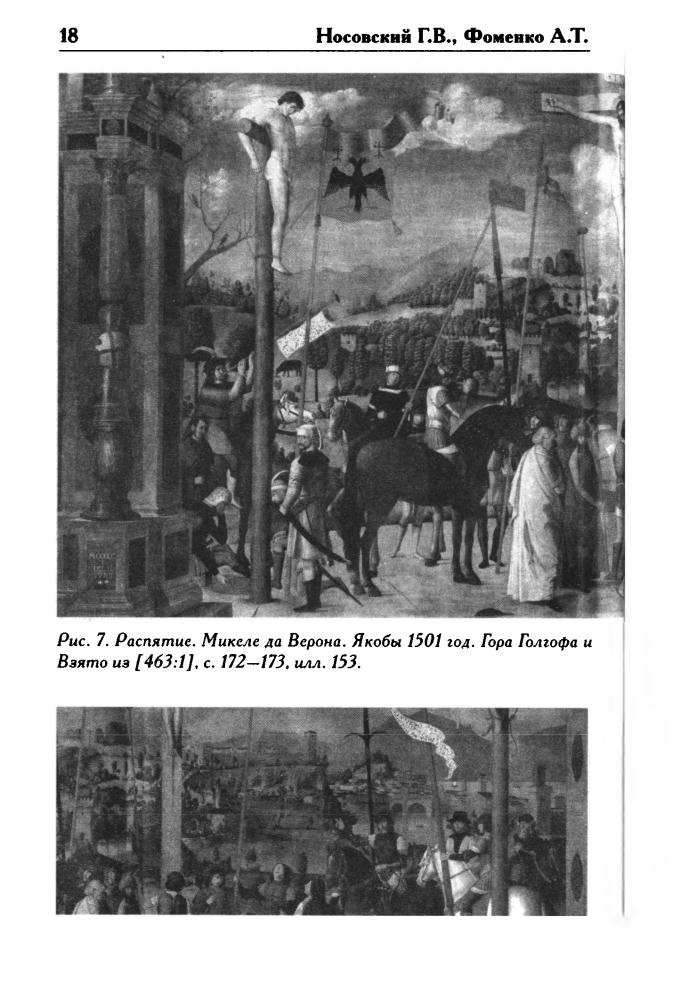 Носовский Г., Фоменко А. - КАК БЫЛО на самом деле. Будда и Кришна — отражения Христа (Как было на самом деле) - 2016_pic20.jpg