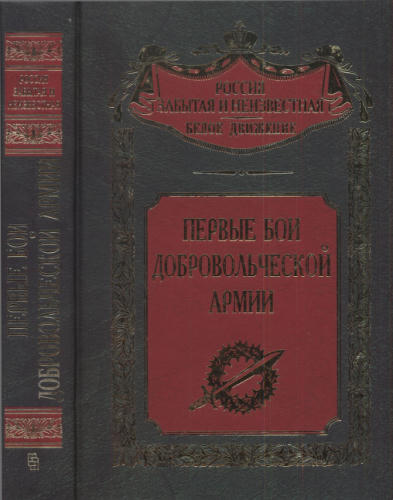 Волков С. - Первые бои добровольческой армии (Россия забытая и неизвестная. Белое движение) - 2001.djvu_pic1.jpg