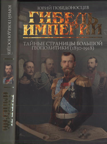 Победоносцев Ю. - Гибель империи. Тайные страницы большой геополитики (1830-1918) - 2010_pic1.jpg