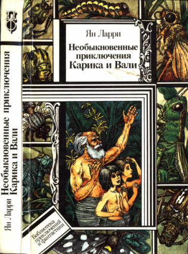Ларри Я. - Необыкновенные приключения Карика и Вали (БПиФ) - 1989_pic1.jpg