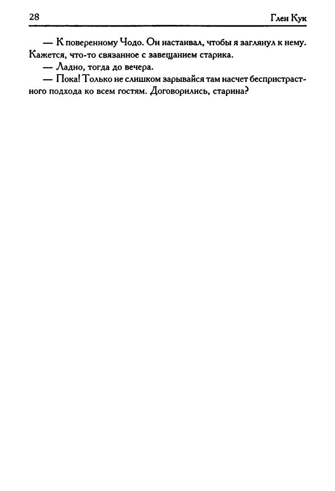 Кук Г. - Шепчущие никелевые идолы (Век Дракона) - 2007_pic30.jpg