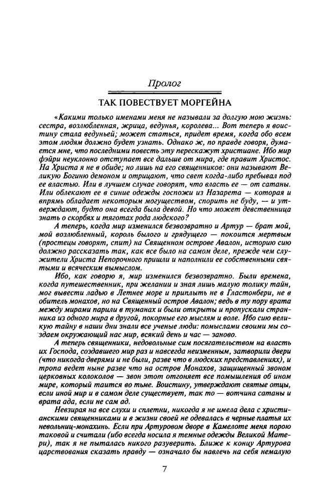 Брэдли М. - Туманы Авалона (Шедевры фантастики) - 2002_pic10.jpg
