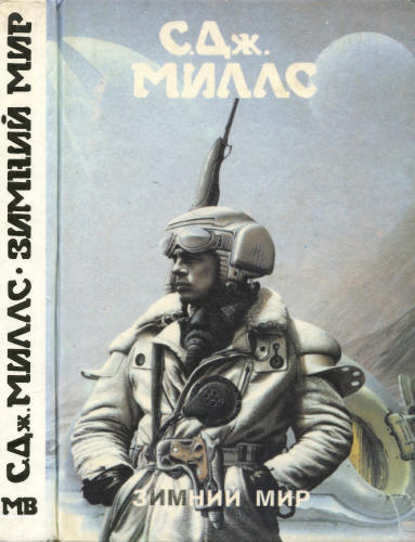 Миллс С. - Зимний мир (Монстры Вселенной) - 1994_pic1.jpg