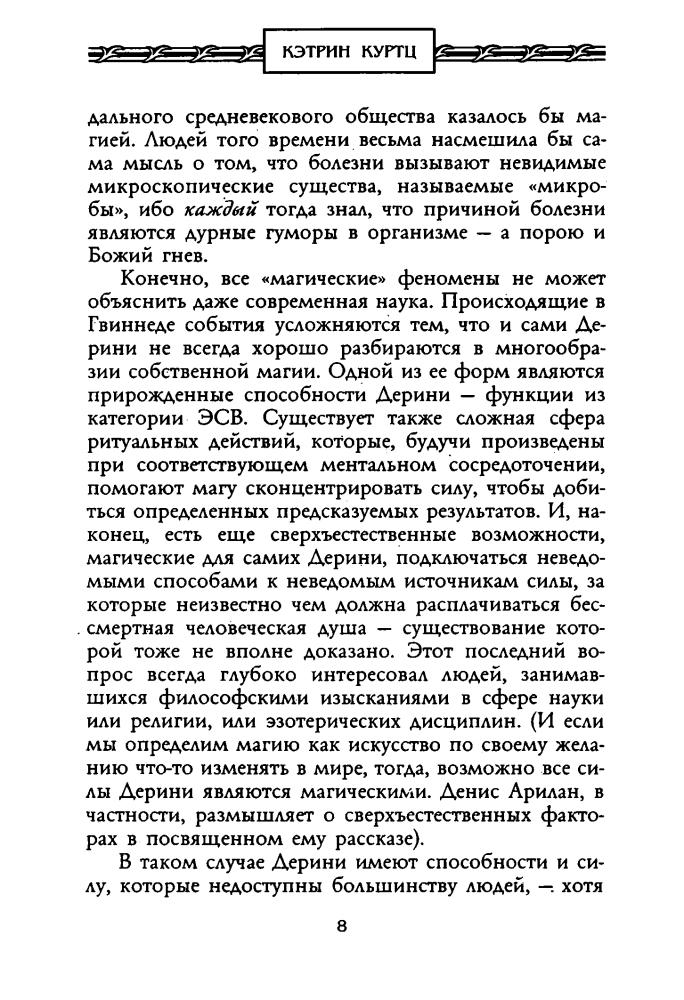 Куртц К. - Архивы Дерини. Магия Дерини (Золотая серия фэнтези) - 2003.pdf_pic10.jpg