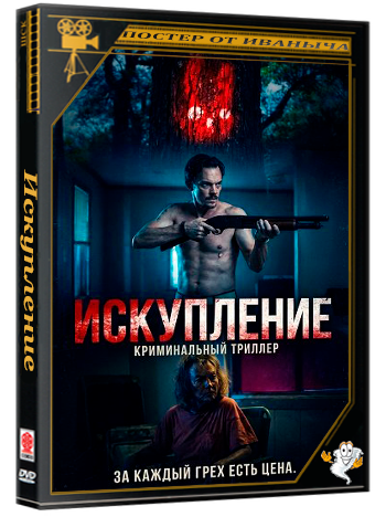 Искупление / Redemption (2025) WEB-DLRip