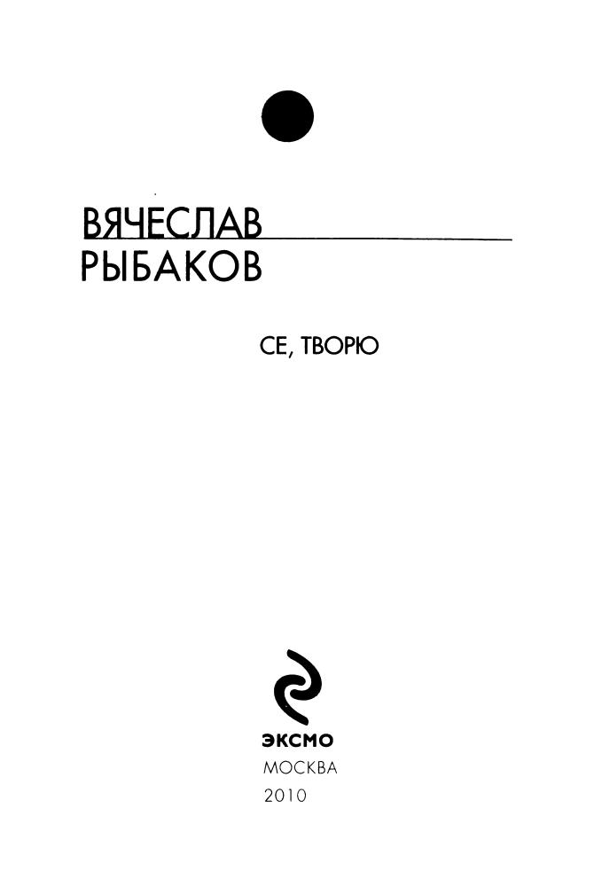 Рыбаков В. - Се, творю (Русская фантастика) - 2010_pic5.jpg