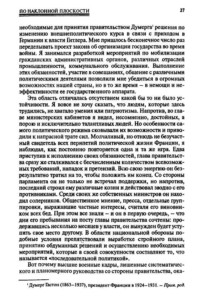 Голль, Ш. де - Военные мемуары. Призыв 1940-1942 (Военно-историческая библиотека) - 2003_pic30.jpg