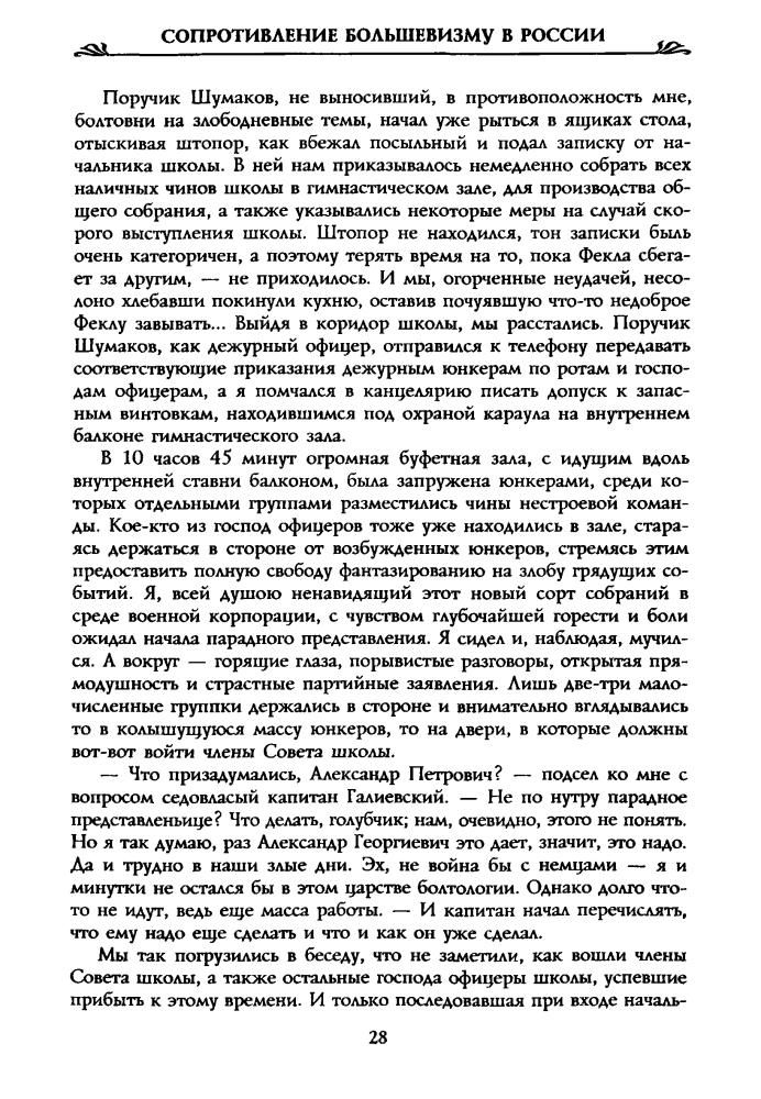 Волков С. - Сопротивление большевизму. 1917—1918 гг. (Россия забытая и неизвестная. Белое движение) - 2001_pic30.jpg
