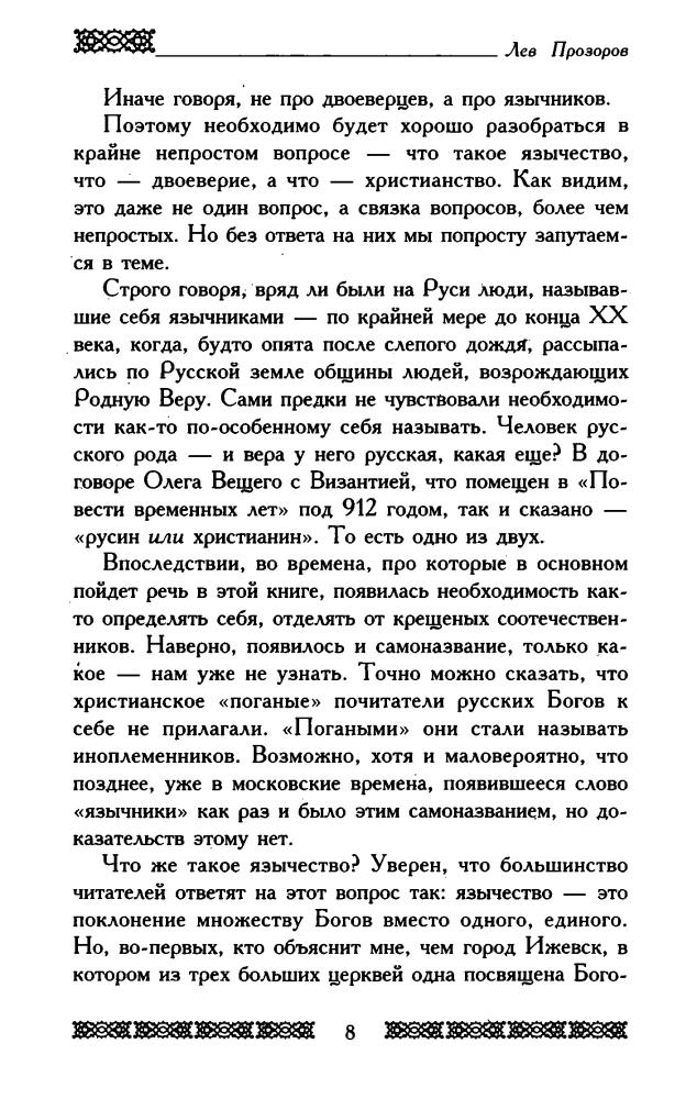 Прозоров Л. - Язычники крещёной Руси. Повести Чёрных лет (Загадки и коды Древней Руси) - 2006_pic10.jpg