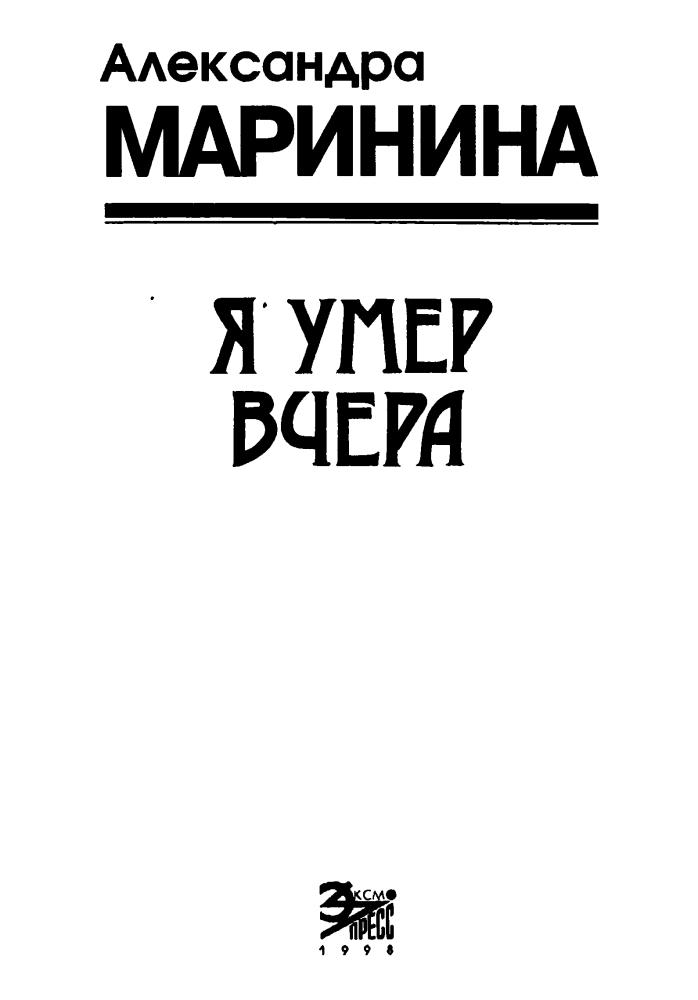 Маринина А. - Я умер вчера (Чёрная кошка) - 1998_pic5.jpg