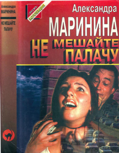 Маринина А. - Не мешайте палачу (Чёрная кошка)_pic1.jpg