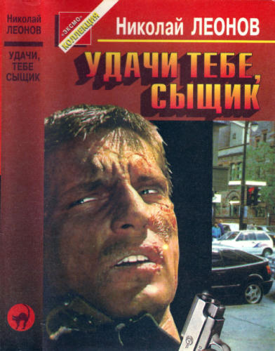 Леонов Н. - Удачи тебе, сыщик (Чёрная кошка) - 1997_pic1.jpg