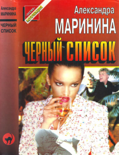 Маринина А. - Чёрный список (Чёрная кошка) - 1997_pic1.jpg
