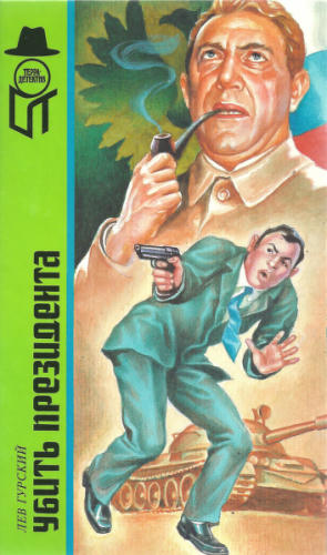 Гурский Л. - Убить президента (ТЕРРА-Детектив) - 1993_pic1.jpg