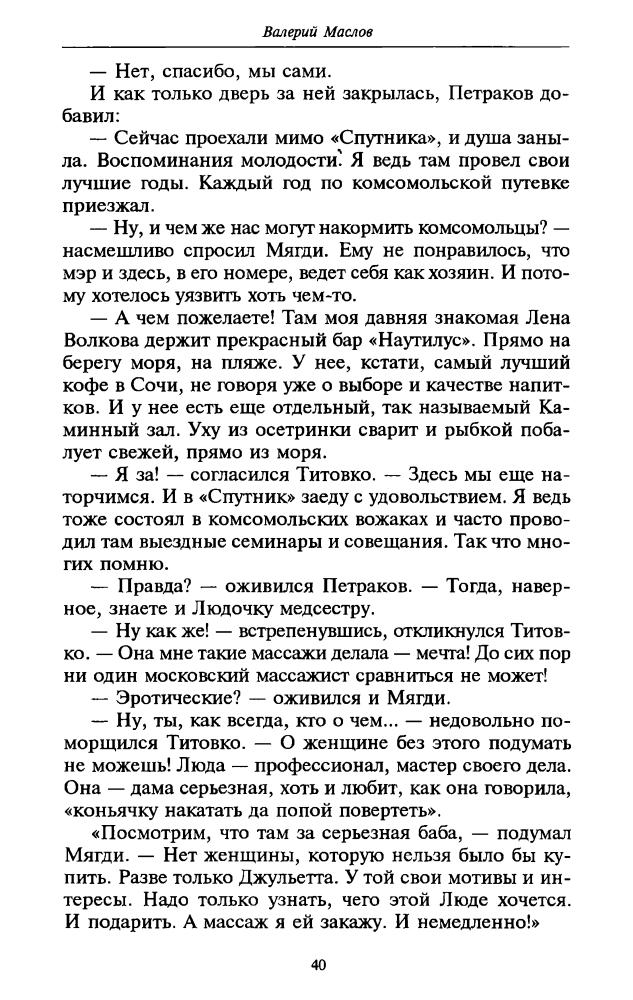 Маслов В. - Москва времен Чикаго (ТЕРРА-Детектив) - 1998_pic40.jpg