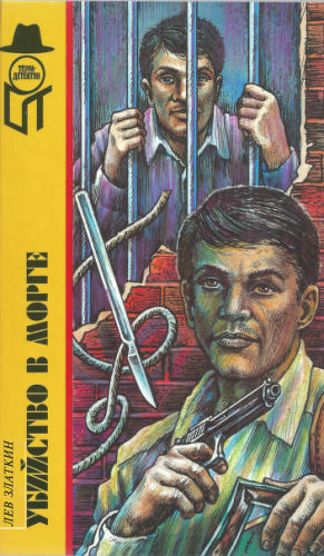 Златкин Л. - Убийство в морге и др.(Терра-Детектив) - 1998_pic1.jpg