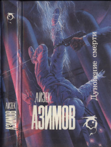 Азимов А. - Дуновение смерти (Science Fiction (изд-во «Северо-Запад»)) - 1992_pic1.jpg
