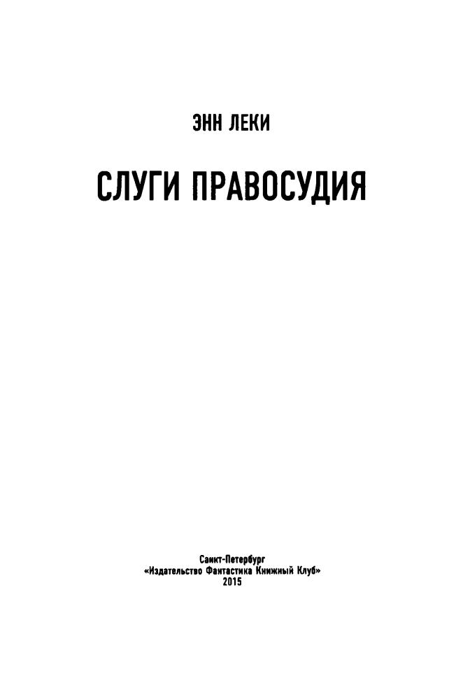 Леки Э. - Слуги правосудия - 2015_pic5.jpg