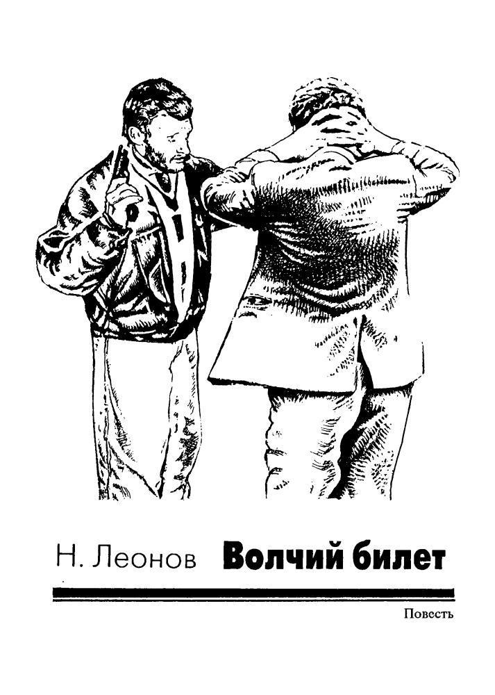 Леонов Н. - Волчий билет. Лекарство от жизни (Чёрная кошка) - 2000_pic5.jpg