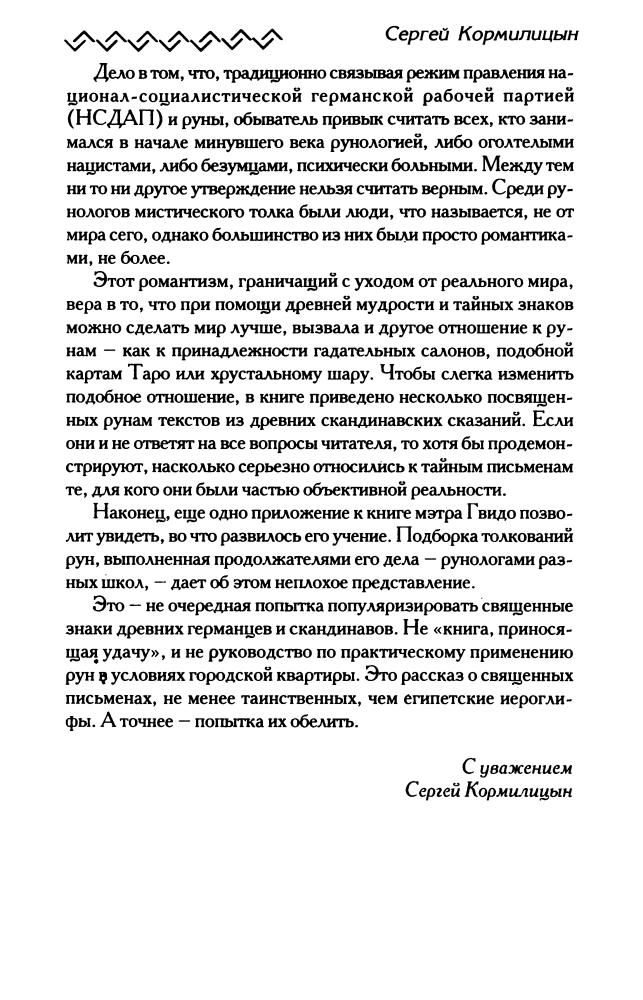 Кормилицын С. - Тайны рун. Наследники Одина (Сварог. Наследие предков) - 2005_pic10.jpg