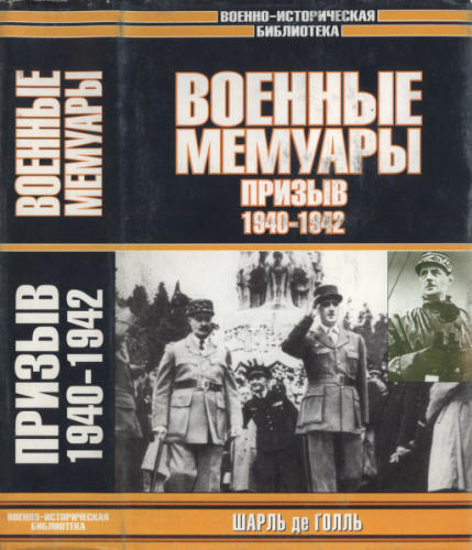 Голль, Ш. де - Военные мемуары. Призыв 1940-1942 (Военно-историческая библиотека) - 2003_pic1.jpg