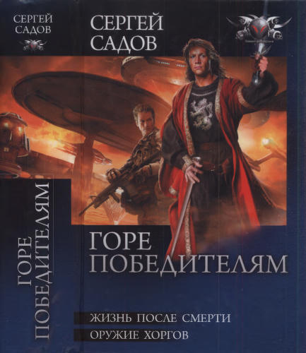 Садов С. - Горе победителям (Боевая фантастика) - 2011_pic1.jpg