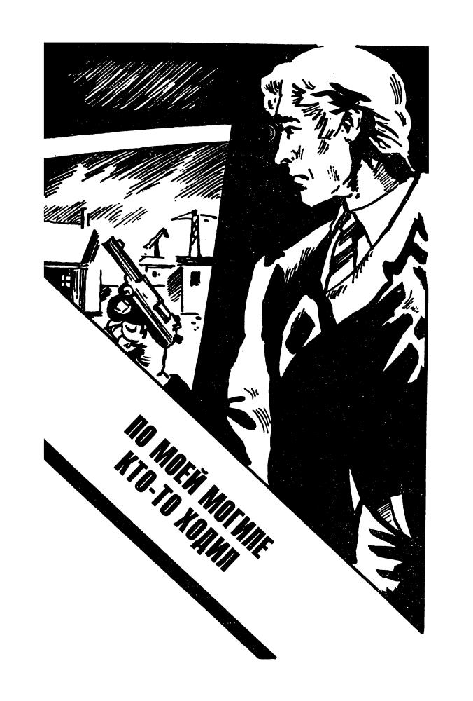 Дар Ф. - Глаза, чтобы плакать и др. (ТЕРРА-Детектив) - 1998_pic5.jpg