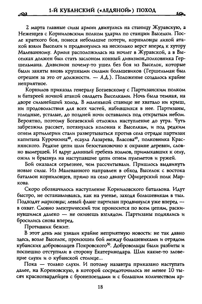 Волков С. - Первый кубанский («Ледяной») поход (Россия забытая и неизвестная. Белое движение) - 2001_pic20.jpg
