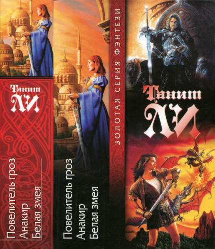 Ли Т. - Повелитель гроз. Анакир. Белая змея (Золотая серия фэнтези) - 2005_pic1.jpg