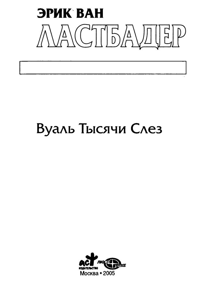 Ластбадер Э. - Вуаль Тысячи Слёз (Золотая серия фэнтези) - 2005_pic5.jpg