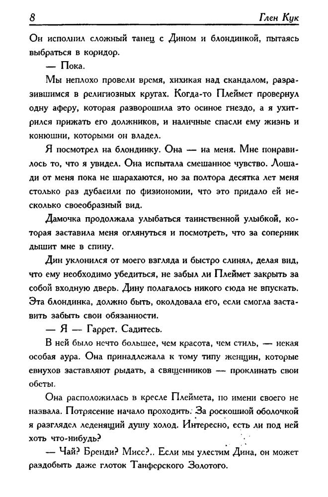 Кук Г. - Холодные медные слезы. Седая оловянная печаль (Золотая серия фэнтэзи) - 1999_pic10.jpg