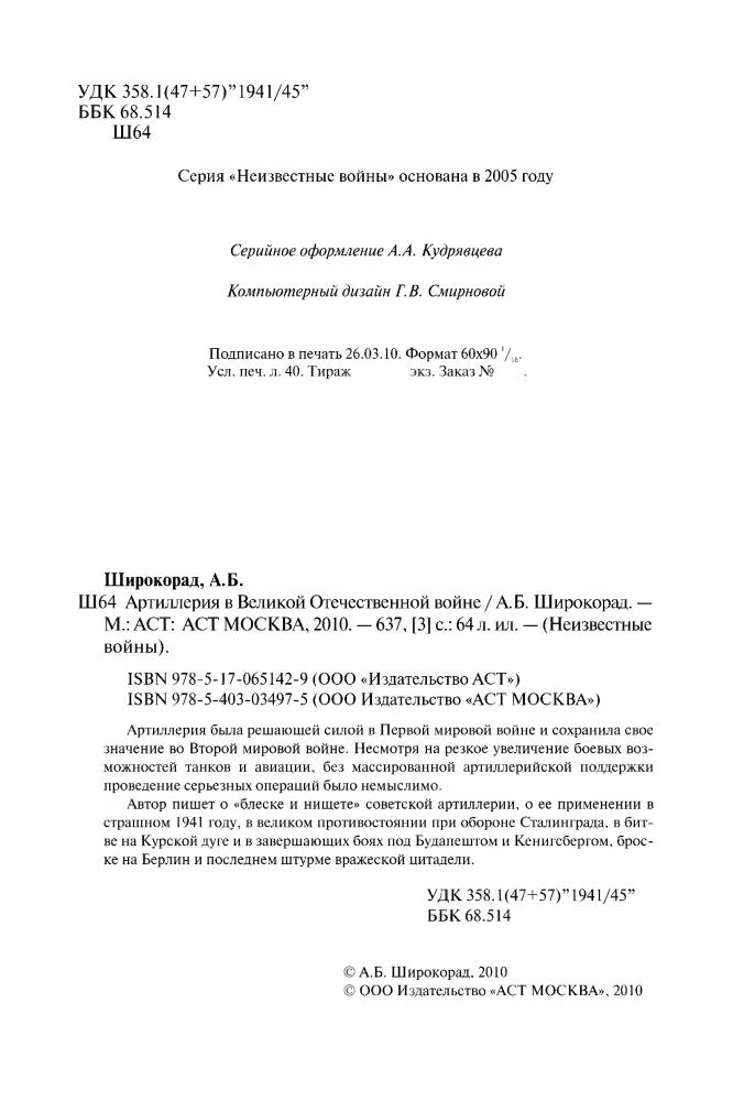 Широкорад А. - Артиллерия в Великой Отечественной войне (Неизвестные войны) - 2010_pic5.jpg