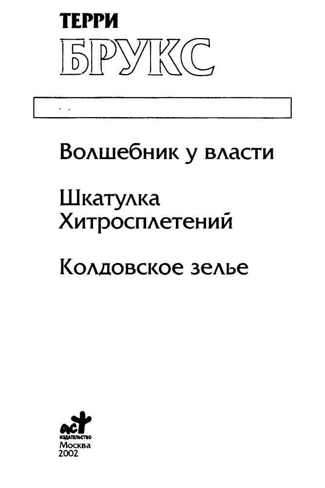 Брукс Т. - Волшебник у власти. Шкатулка Хитросплетений. Колдовское зелье (Золотая серия фэнтези) -2002_pic5.jpg