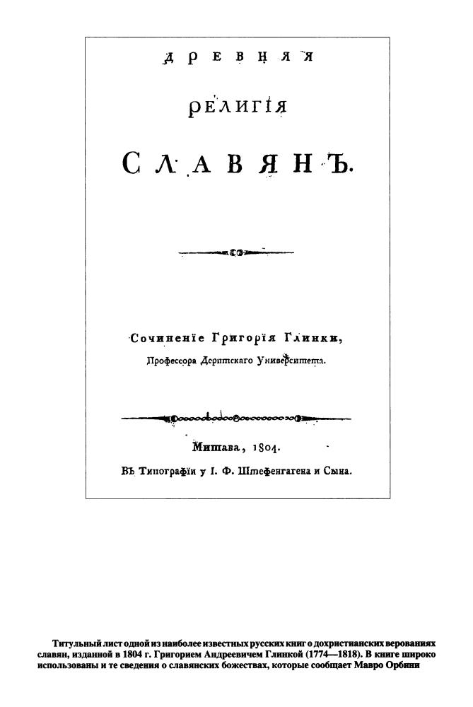 Орбини М. - Царство славян. Факты утраченной истории  (В поисках утраченного наследия) - 2015_pic40.jpg