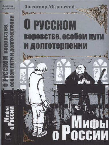 Мединский В. - О русском воровстве, особом пути и долготерпении (Мифы о России) - 2009_pic1.jpg