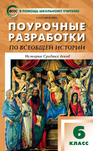 Сорокина Е. Н. - Поурочные разработки по всеобщей истории. История Средних веков. 6 класс (В помощь школьному учителю). - 2015_pic1.jpg