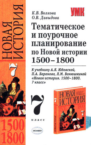 Волкова К. В. и др. - Тематическое и поурочное планирование по Новой истории. 1500—1800. 7 класс (Учебно-методический комплект). - 2006_pic1.jpg