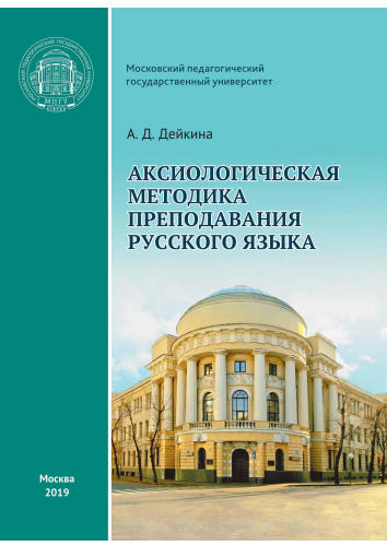Дейкина А.Д. - Аксиологическая методика преподавания русского языка - 2019_pic1.jpg