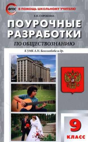 Сорокина Е. Н. - Поурочные разработки по обществознанию. 9 кл. (В помощь школьному учителю). - 2019_pic1.jpg