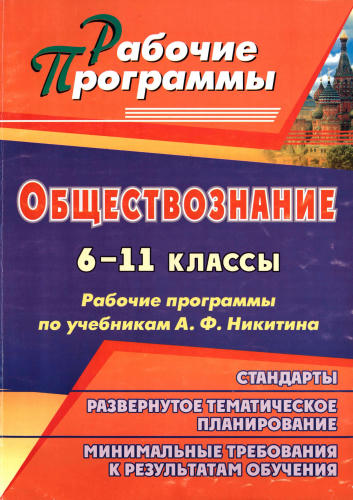 Ковригина Т. В. - Обществознание. Рабочие программы по учебникам А. Ф. Никитина. 6-11 кл. - 2011_pic1.jpg