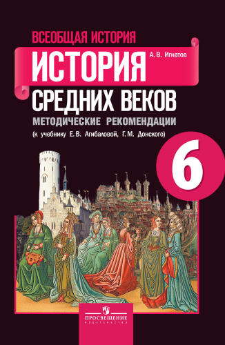 Игнатов А. В. - Всеобщая история. История Средних веков. Методические рекомендации. 6 класс. - 2014_pic1.jpg