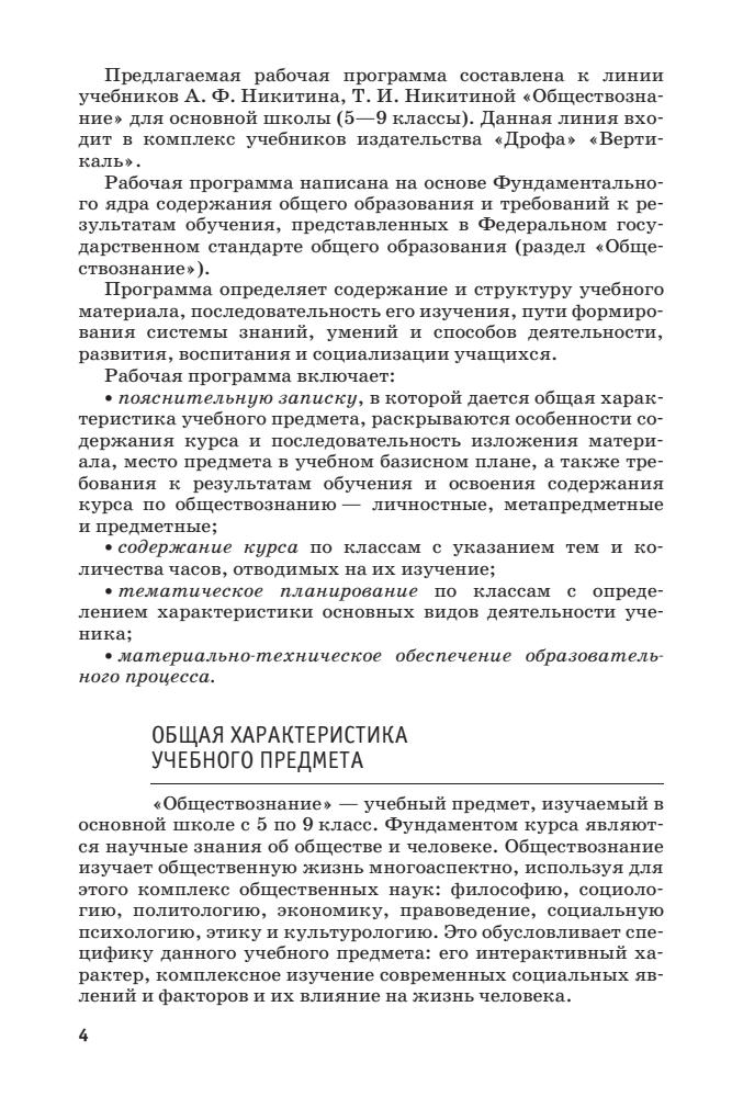 Никитина Т. И. - Рабочие программы. Обществознание. 5-9 кл. - 2013_pic5.jpg
