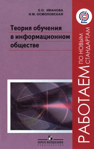 Иванова Е. О., Осмоловская И. М. - Теория обучения в информационном обществе. - 2011_pic1.jpg