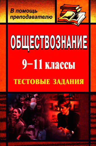 Медведева В. С. - Обществознание. Тестовые задания. 9-11 кл. - 2008_pic1.jpg