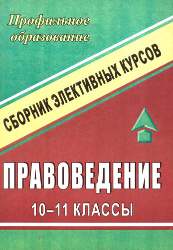 Мустафина М. В. - Элективные курсы по правоведению. 10-11 кл. - 2007_pic1.jpg