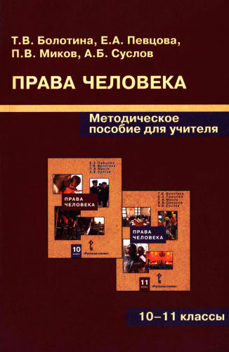 Болотина Т. В. и др. - Права человека. Методическое пособие для учителя. 10-11 кл. - 2007_pic1.jpg