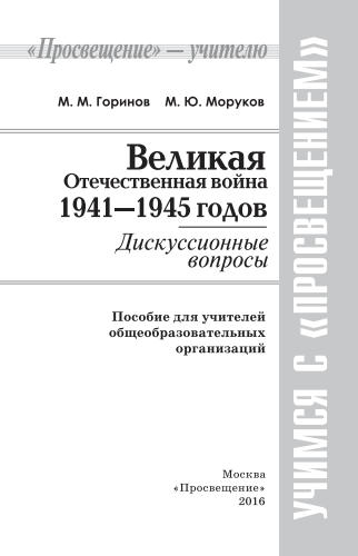 Горинов М. М. и др. - Великая Отечественная война 1941-1945 годов. Дискуссионные вопросы. - 2016_pic1.jpg