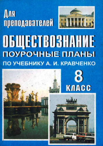Кочетов Н. С. - Обществознание. Поурочные планы. 8 кл. (Для преподавателей). - 2006_pic1.jpg