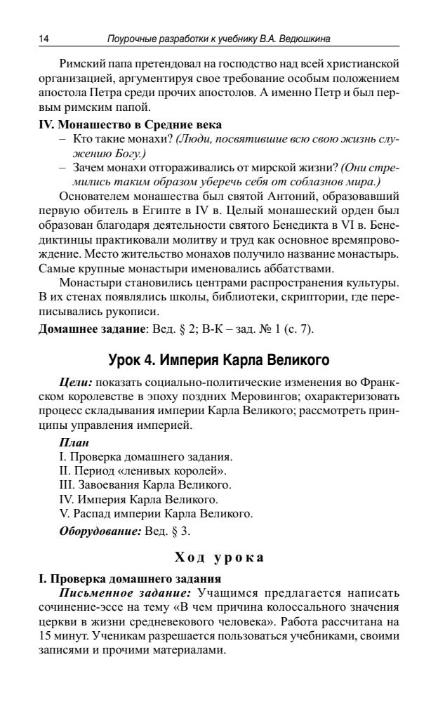 Арасланова О. В. и др. - Универсальные поурочные разработки по истории Средних веков. 6 класс (В помощь школьному учителю). - 2013_pic15.jpg